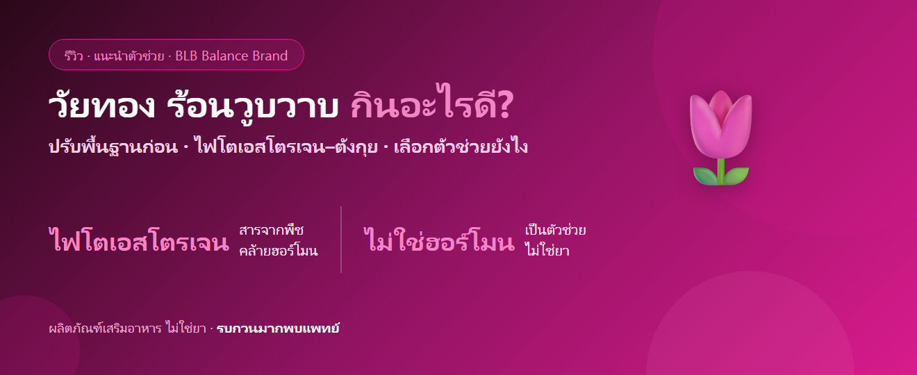 วัยทอง ร้อนวูบวาบ เหงื่อออกกลางคืน กินอะไรดี? ดูแลผู้หญิงวัยเปลี่ยน