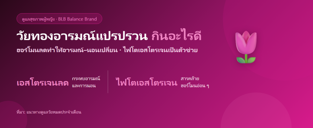 วัยทองอารมณ์แปรปรวน หงุดหงิดง่าย นอนไม่ดี กินอะไรดี?