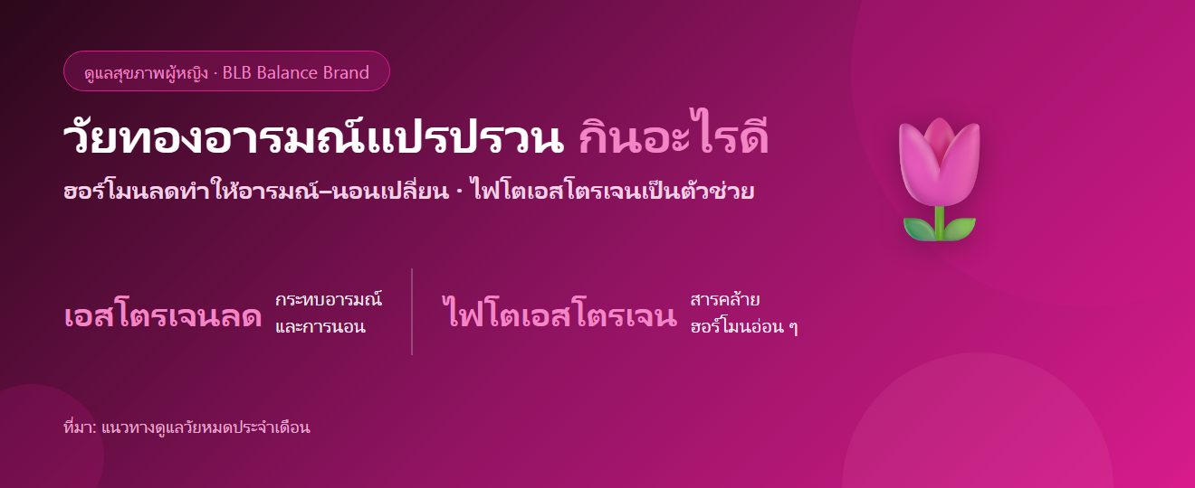 วัยทองอารมณ์แปรปรวน หงุดหงิดง่าย นอนไม่ดี กินอะไรดี?