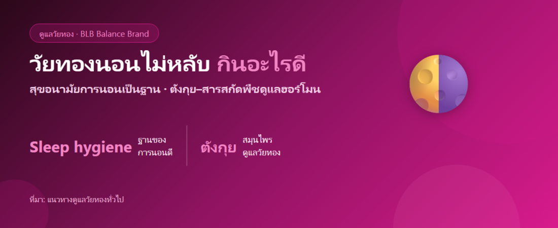 วัยทองนอนไม่หลับ ร้อนวูบกลางคืน กินอะไรดี? ดูแลการนอนช่วงวัยทอง