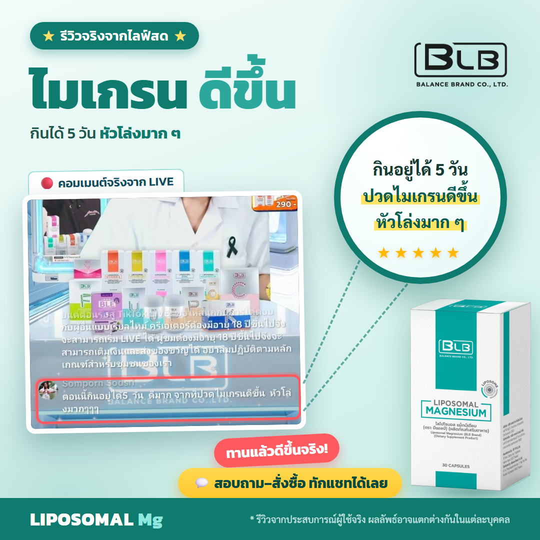 รีวิว Lipo Mg ไมเกรนดีขึ้น