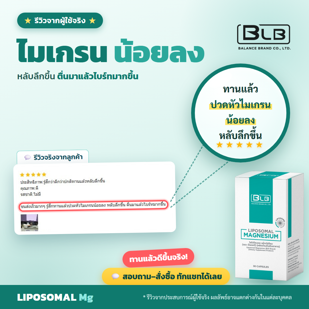 รีวิว Lipo Mg ไมเกรนดีขึ้น