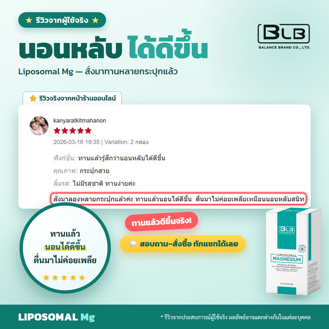 รีวิว Lipo Mg นอนหลับ