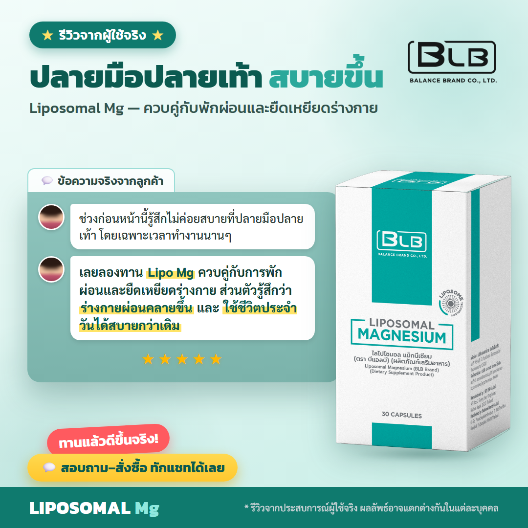 รีวิว Lipo Mg ชาปลายเท้า