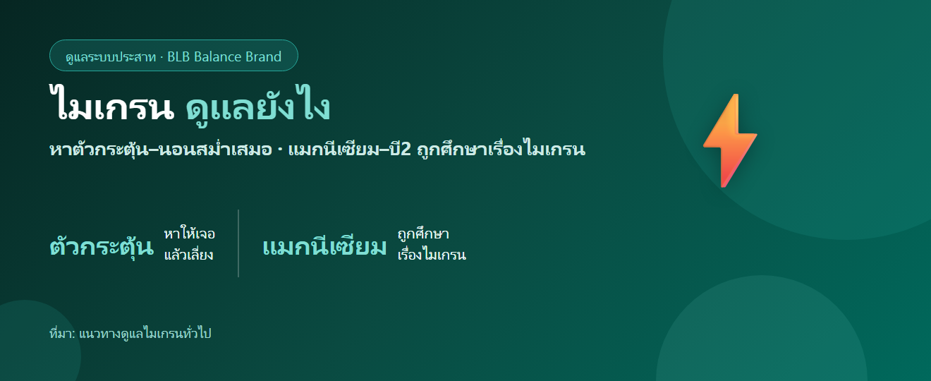 ไมเกรน ดูแลตัวเองยังไง? รู้จักตัวกระตุ้นและการดูแลลดความถี่