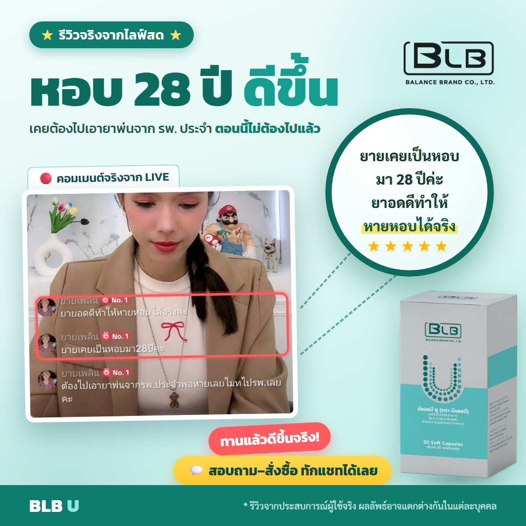 รีวิว BLB U ดูแลภูมิ