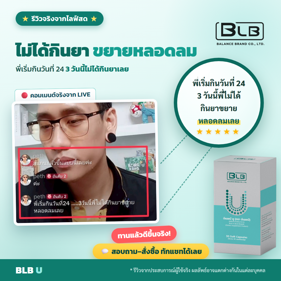 รีวิว BLB U ฟื้นฟูร่างกาย