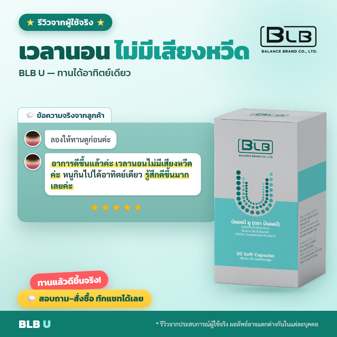 รีวิว BLB U สุขภาพดีขึ้น
