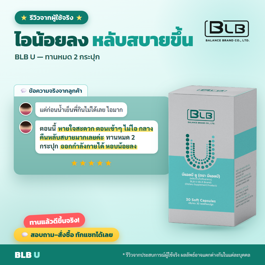 รีวิว BLB U เสริมภูมิ
