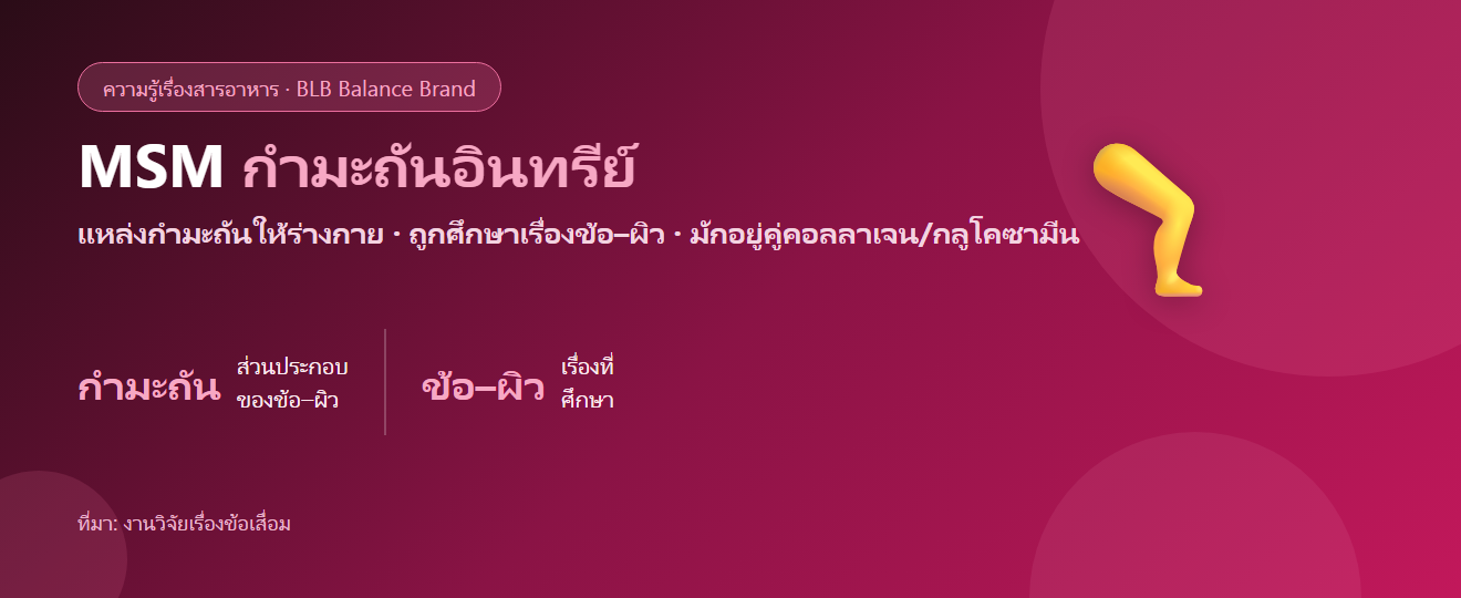 MSM (เมทิลซัลโฟนิลมีเทน) คืออะไร? กำมะถันอินทรีย์กับข้อและผิว