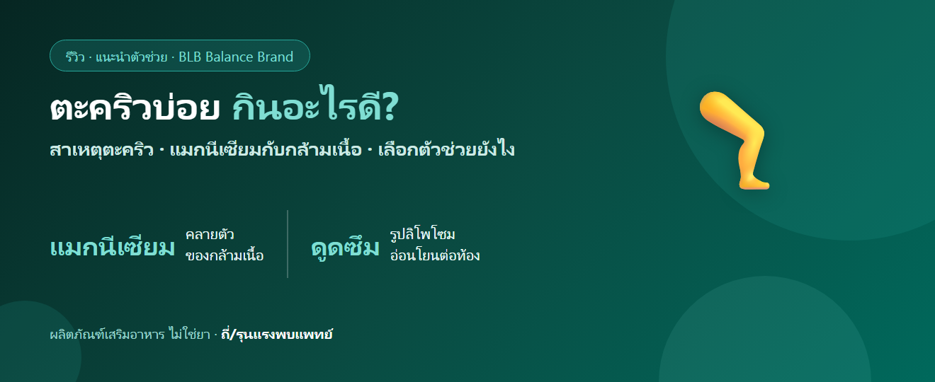 ตะคริวบ่อย เป็นตะคริวกลางคืน กินอะไรดี? แมกนีเซียมกับกล้ามเนื้อ
