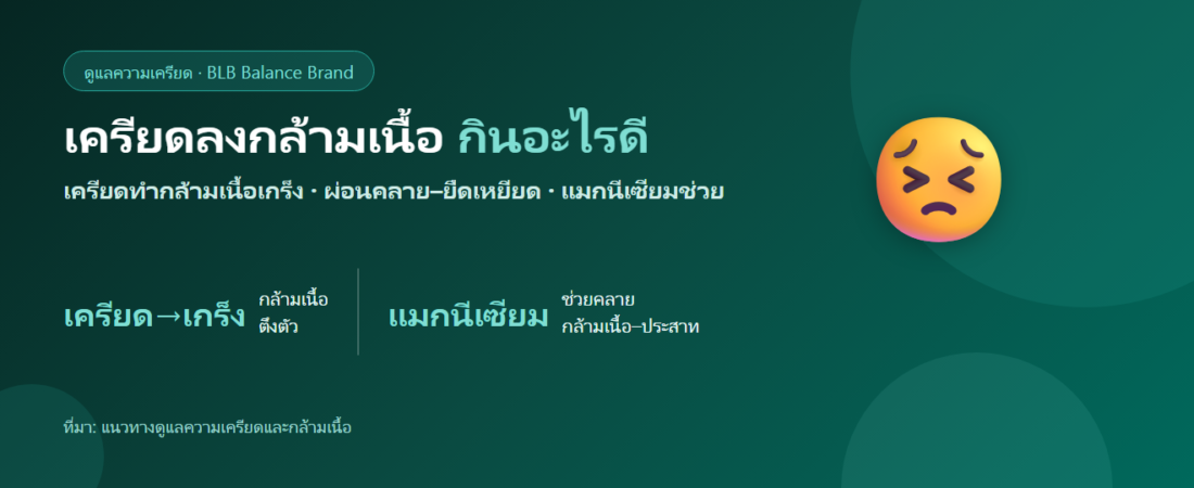 เครียดลงกล้ามเนื้อ ตัวเกร็ง ปวดเมื่อยจากความเครียด กินอะไรดี?