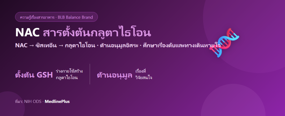 NAC (N-Acetylcysteine) คืออะไร? สารตั้งต้นของกลูตาไธโอน
