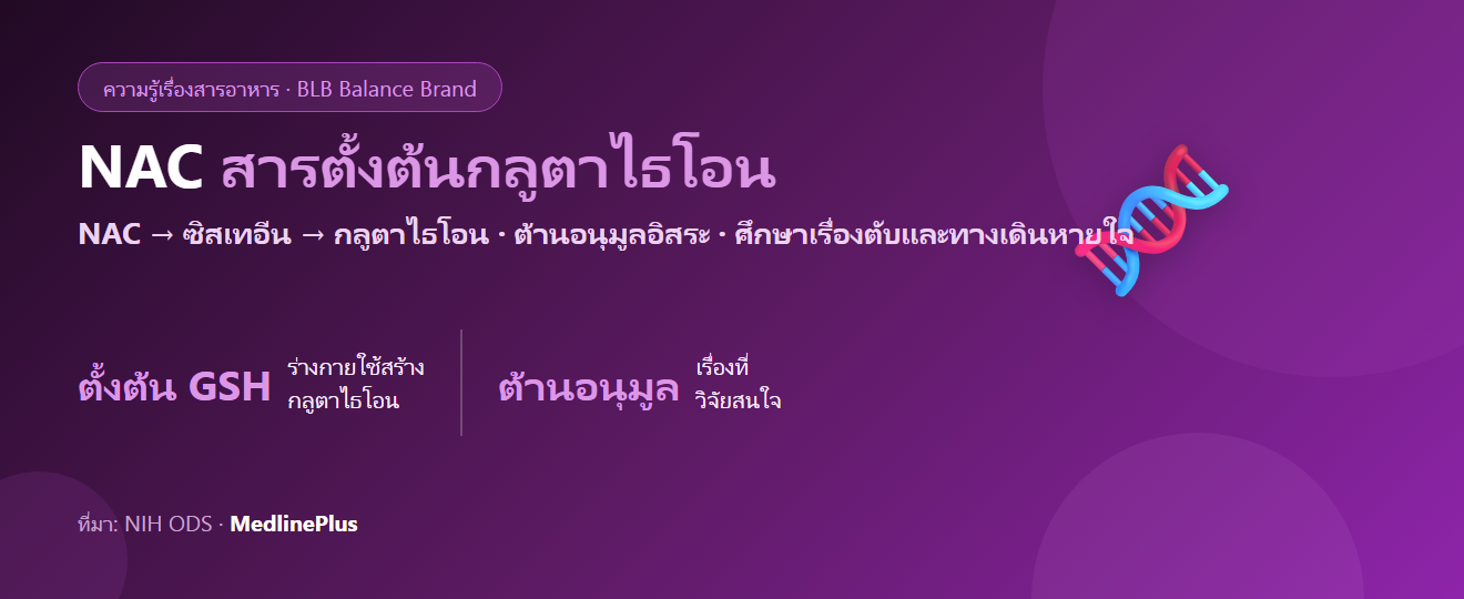 NAC (N-Acetylcysteine) คืออะไร? สารตั้งต้นของกลูตาไธโอน