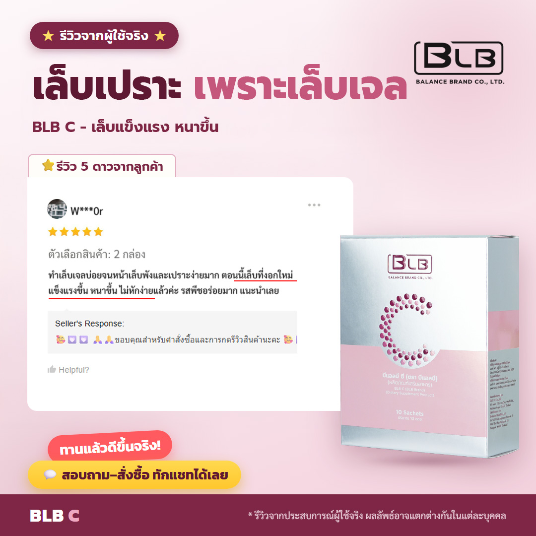 รีวิวจริง เล็บเปราะ BLB C