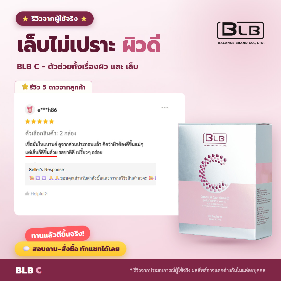 รีวิวจริง เล็บเปราะ BLB C