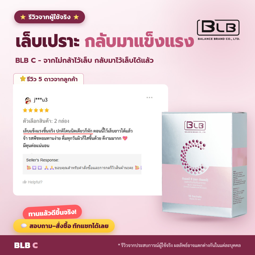 รีวิวจริง เล็บเปราะ BLB C