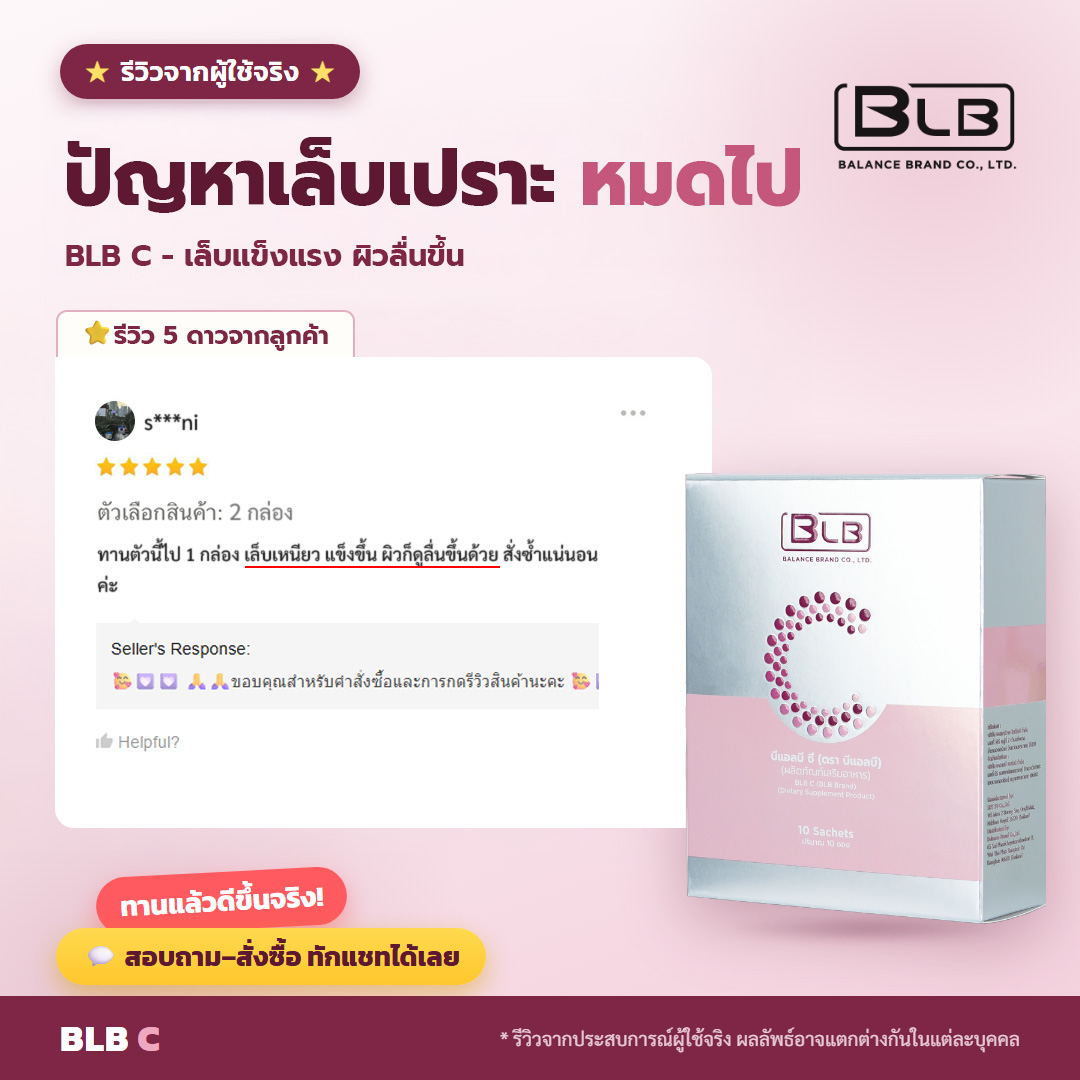 รีวิวจริง เล็บเปราะ BLB C