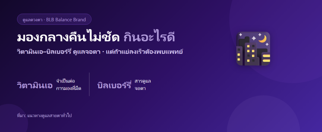 มองกลางคืนไม่ชัด แสงไฟแยงตา ขับรถกลางคืนลำบาก กินอะไรดี?