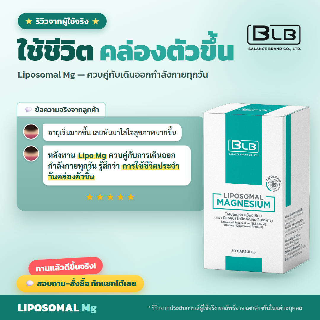 รีวิว Lipo Mg ผ่อนคลาย
