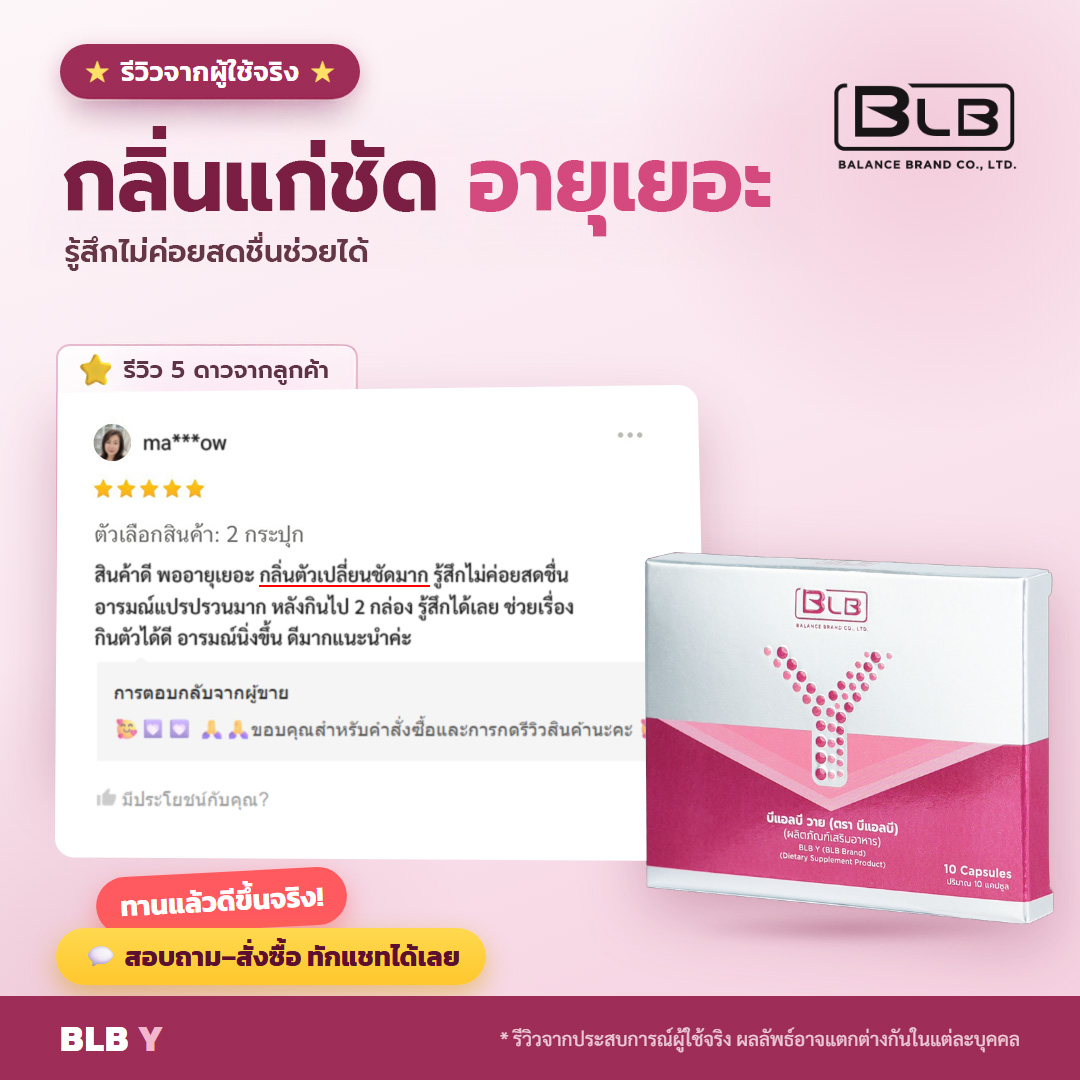 รีวิว BLB Y อารมณ์นิ่งขึ้น