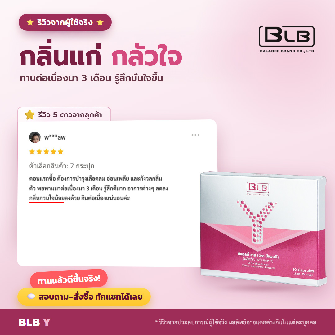 รีวิว BLB Y อารมณ์ดีขึ้น