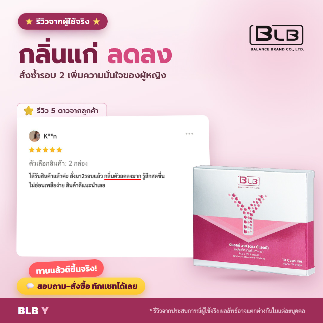 รีวิว BLB Y ร้อนวูบวาบเบาลง