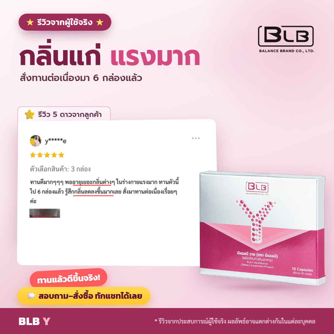 รีวิว BLB Y ชุ่มชื้นอีกครั้ง