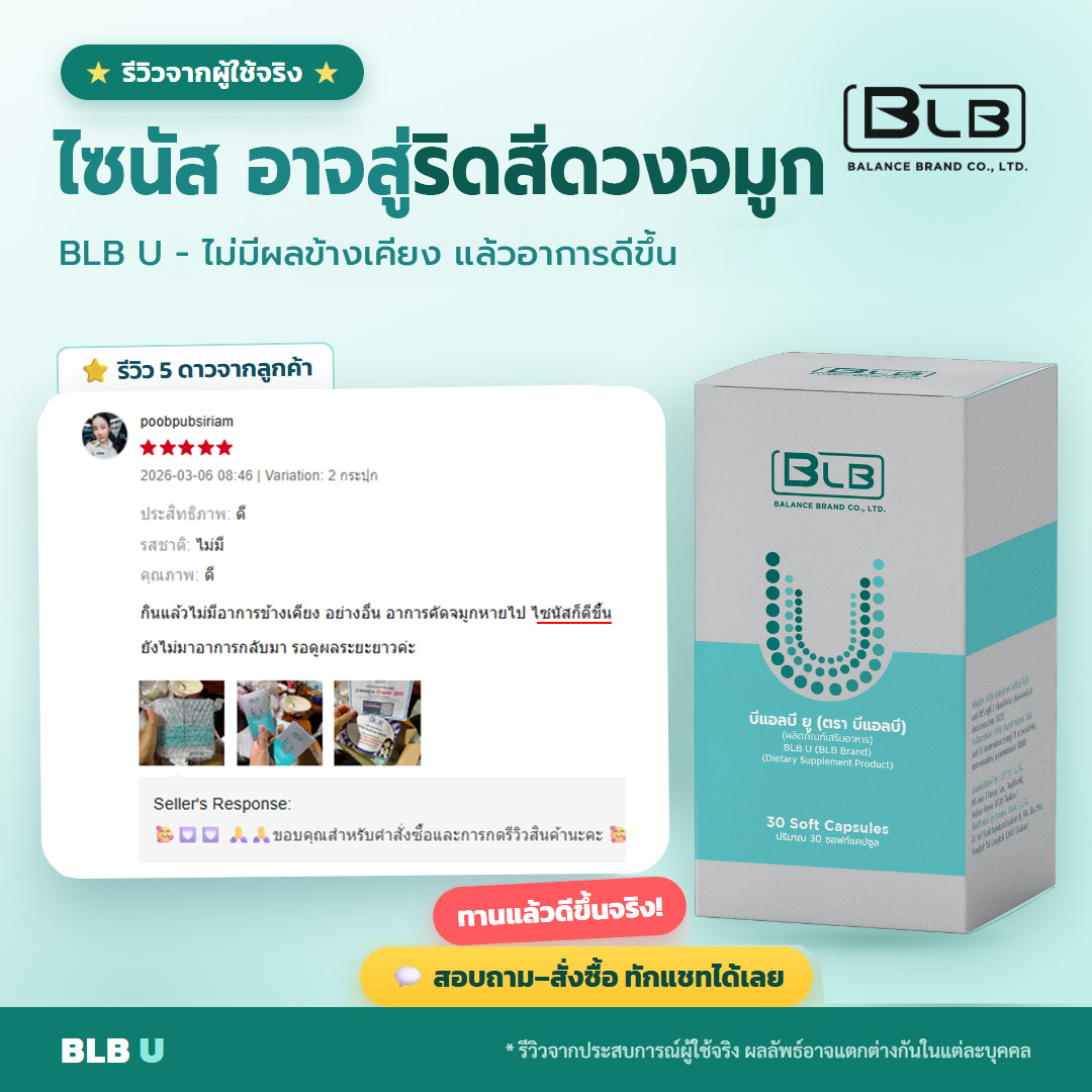 รีวิวจริง BLB U ริดสีดวงจมูก ดีขึ้น