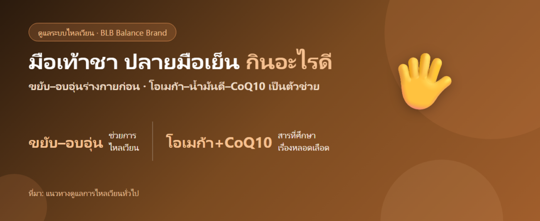 มือเท้าชา ปลายมือปลายเท้าเย็น กินอะไรดี? ดูแลการไหลเวียน