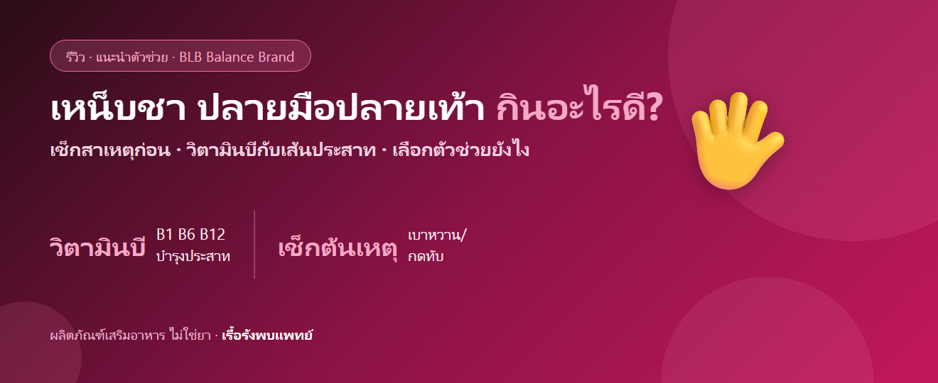เหน็บชา ปลายมือปลายเท้าชา กินอะไรดี? วิตามินบีกับปลายประสาท