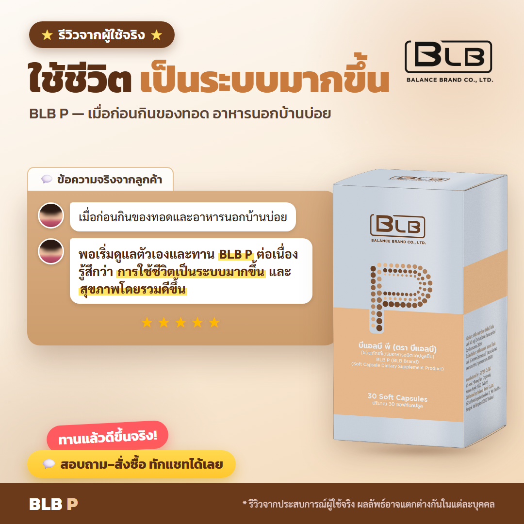 รีวิว BLB P ดูแลไขมันสะสม