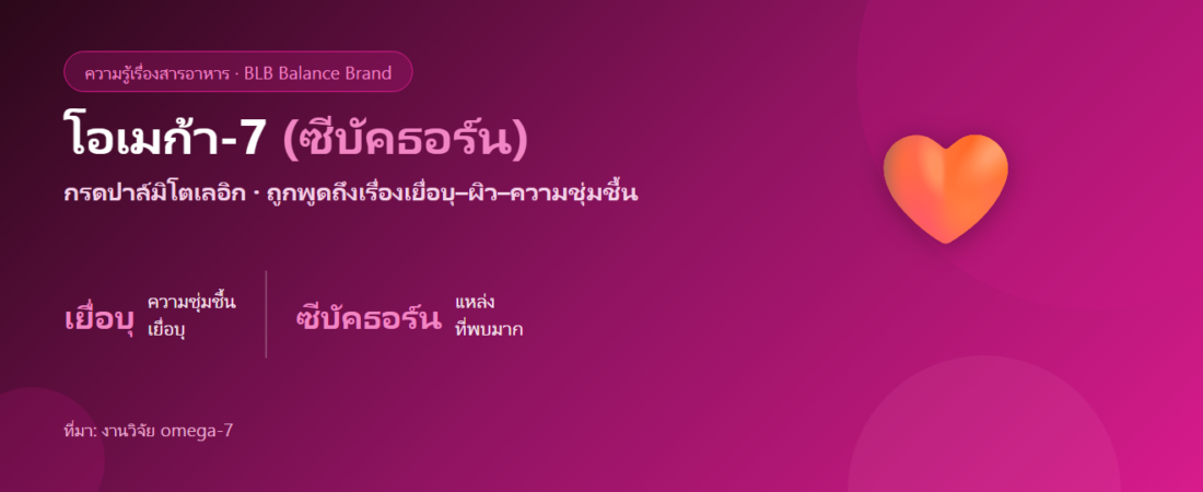 โอเมก้า-7 คืออะไร? กรดไขมันจากซีบัคธอร์นที่ผู้หญิงพูดถึง