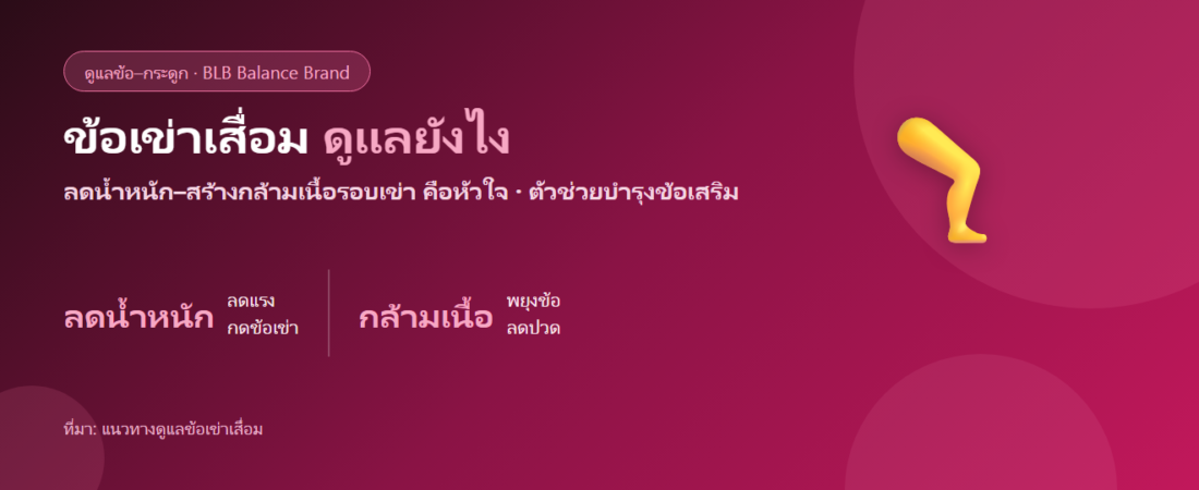 ข้อเข่าเสื่อม ดูแลตัวเองยังไง? ลดน้ำหนัก บริหารกล้ามเนื้อ และตัวช่วยบำรุงข้อ