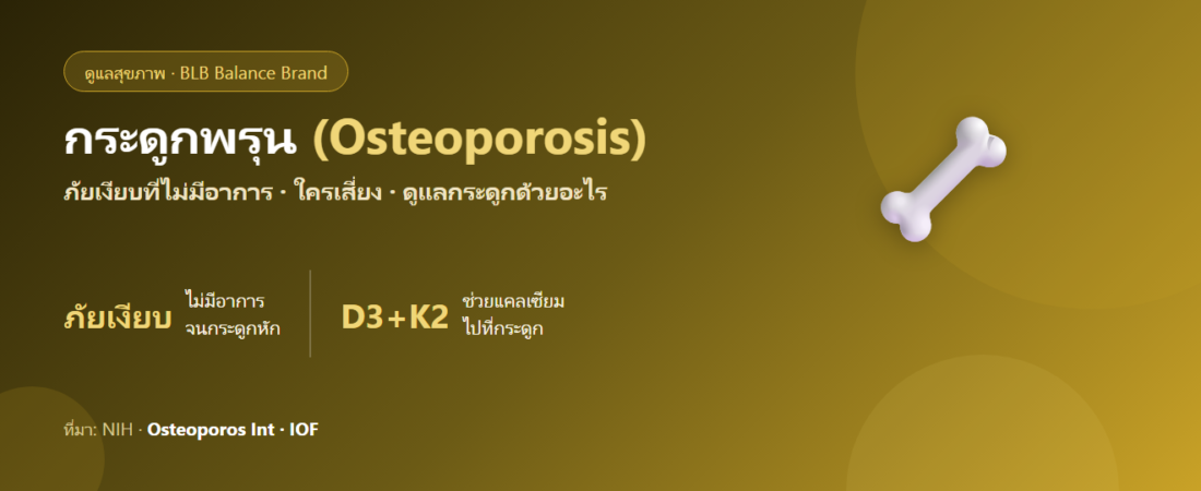 กระดูกพรุน (Osteoporosis) : สัญญาณ ปัจจัยเสี่ยง และการดูแลกระดูกตามหลักฐาน