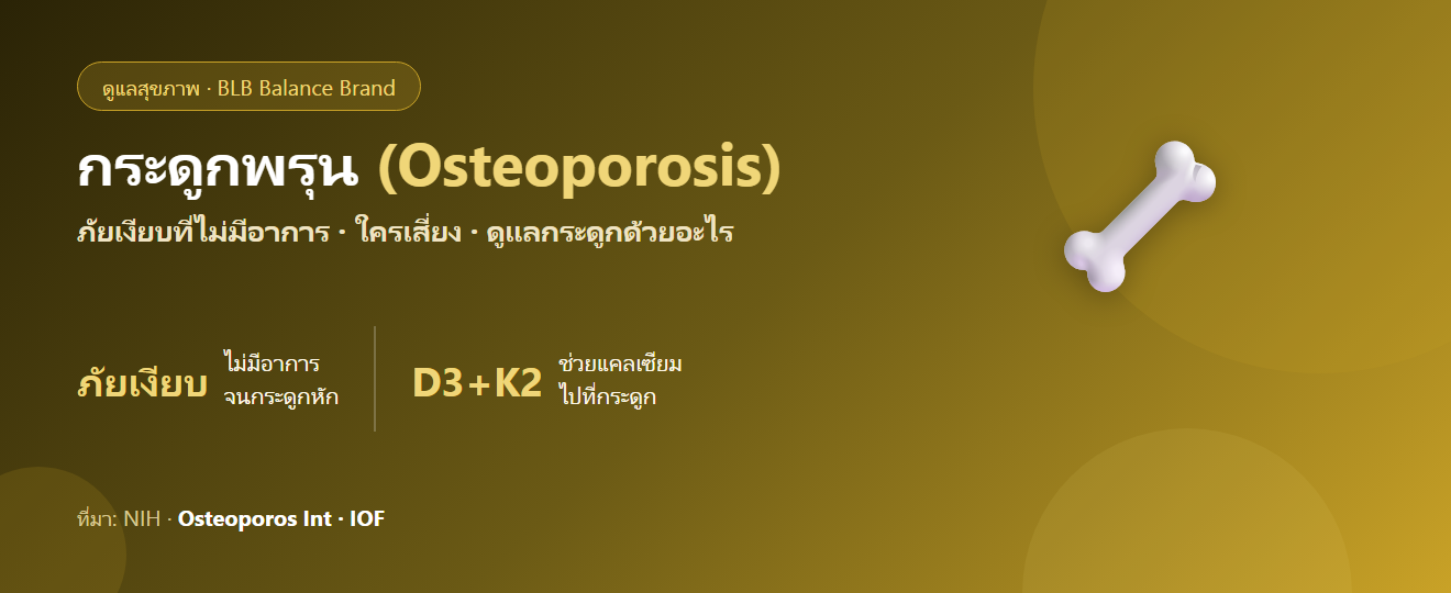 กระดูกพรุน (Osteoporosis) : สัญญาณ ปัจจัยเสี่ยง และการดูแลกระดูกตามหลักฐาน