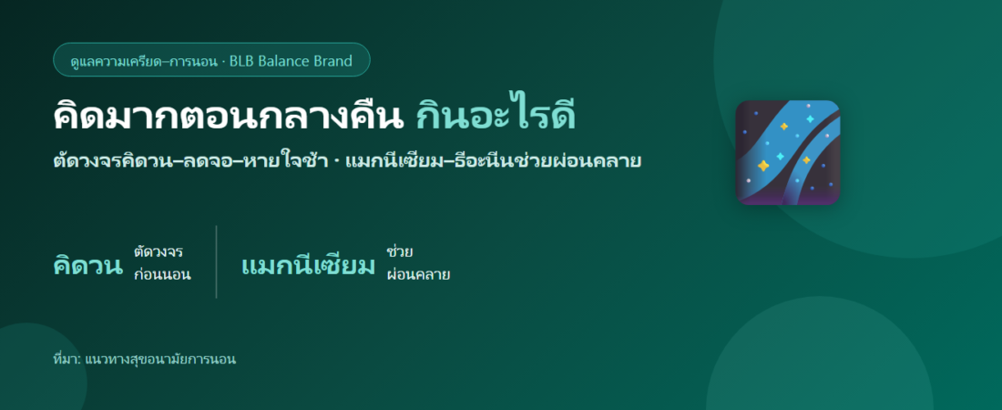 คิดมากตอนกลางคืน ใจไม่สงบ นอนไม่ลง กินอะไรดี?