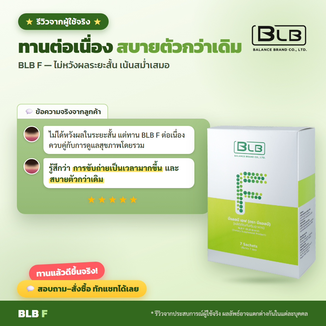 รีวิวจริง BLB F ดูแลลำไส้
