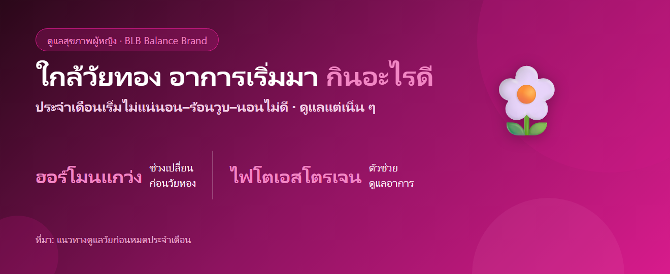 ใกล้วัยทอง (ก่อนหมดประจำเดือน) อาการเริ่มมา กินอะไรดี?