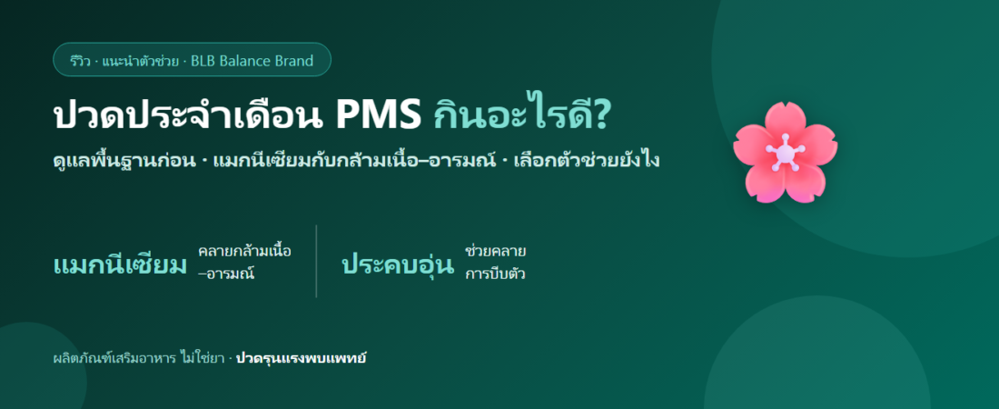 ปวดประจำเดือน PMS กินอะไรดี? แมกนีเซียมกับการผ่อนคลายกล้ามเนื้อ