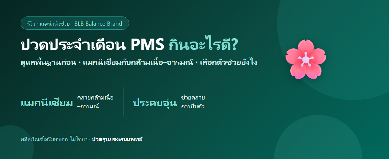 ปวดประจำเดือน PMS กินอะไรดี? แมกนีเซียมกับการผ่อนคลายกล้ามเนื้อ