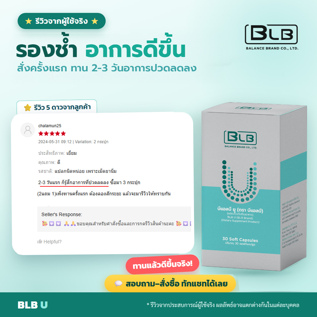 รีวิวจริง BLB U รองช้ำ อาการดีขึ้น