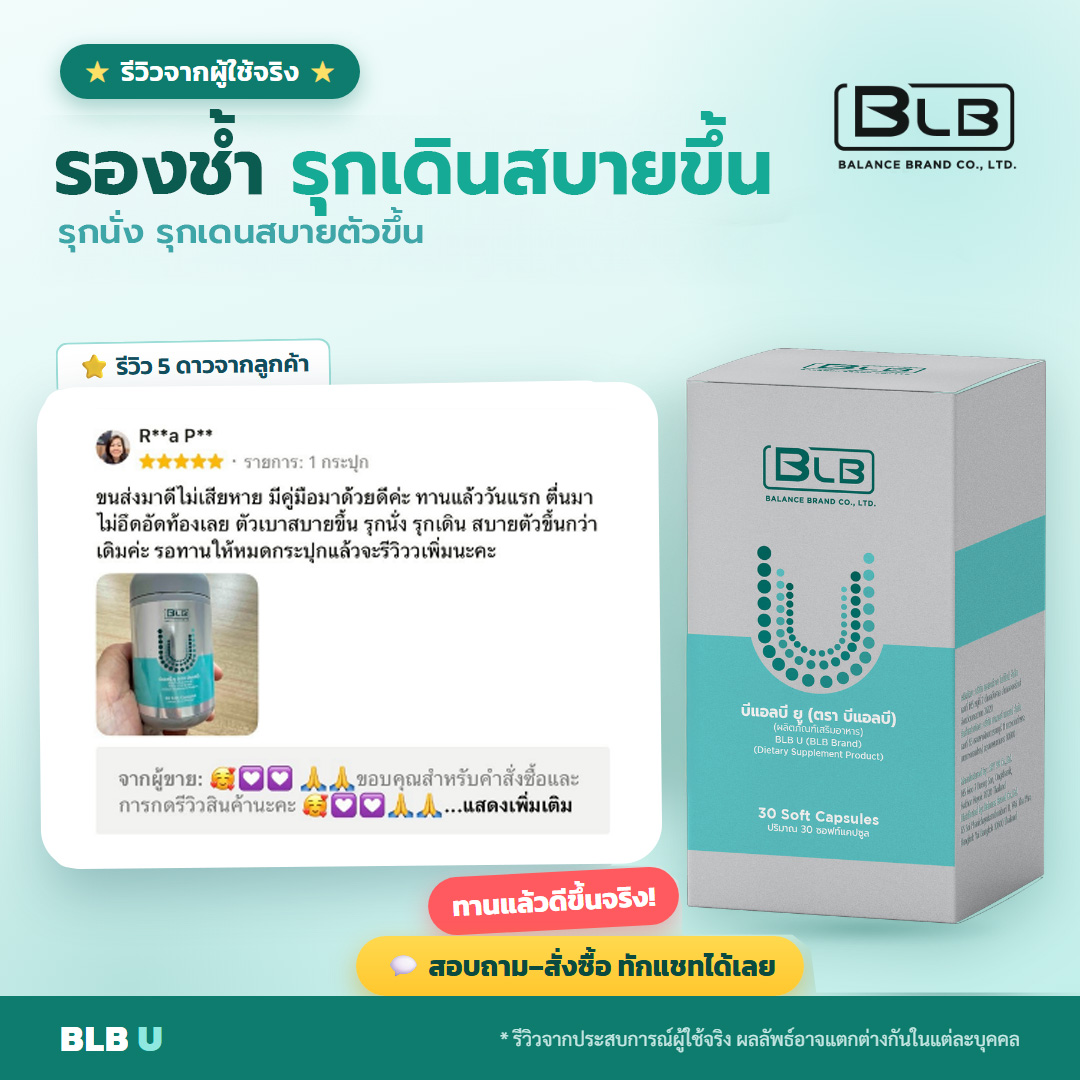 รีวิวจริง BLB U ดูแลเอ็นฝ่าเท้า