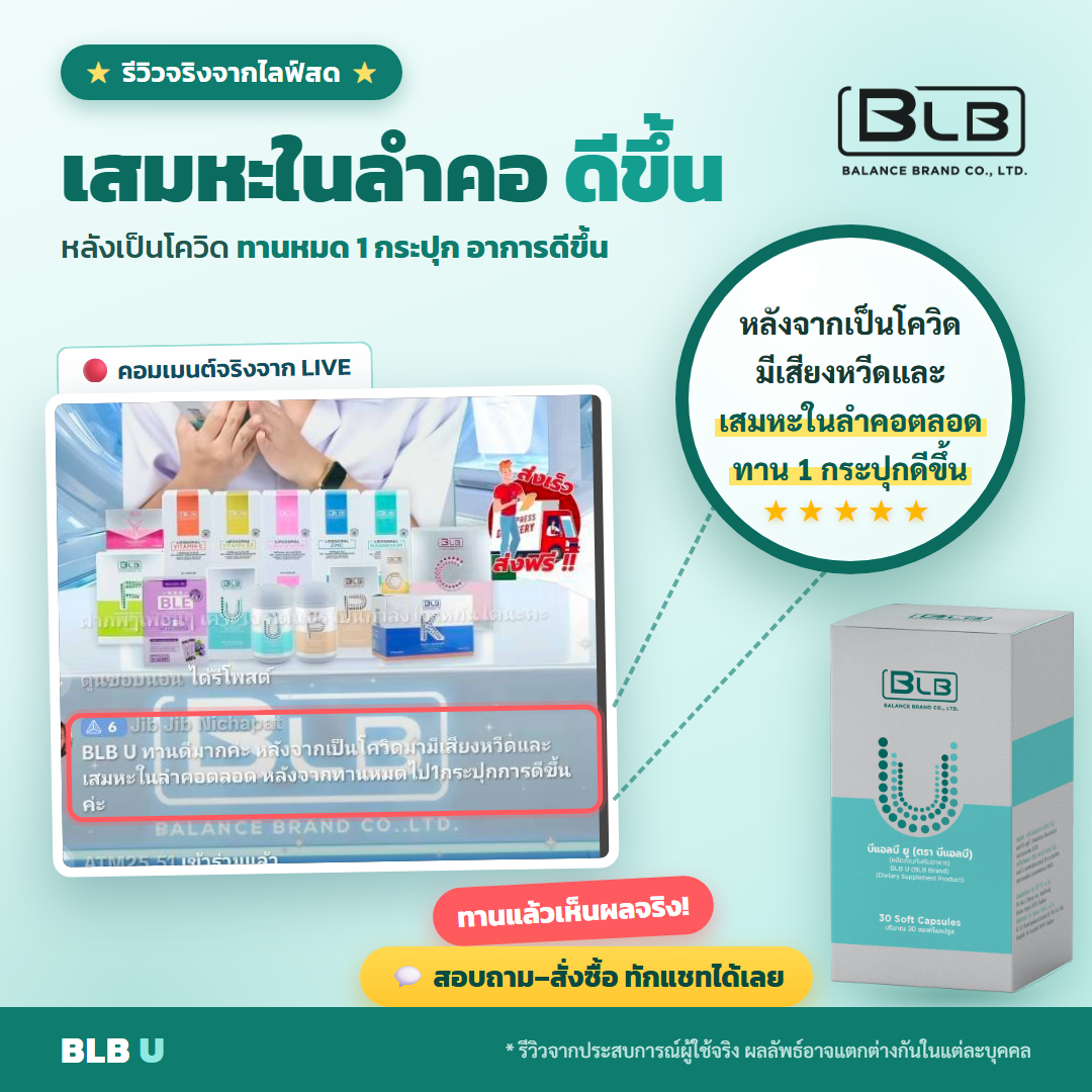 รีวิวจริง BLB U สุขภาพดีขึ้น