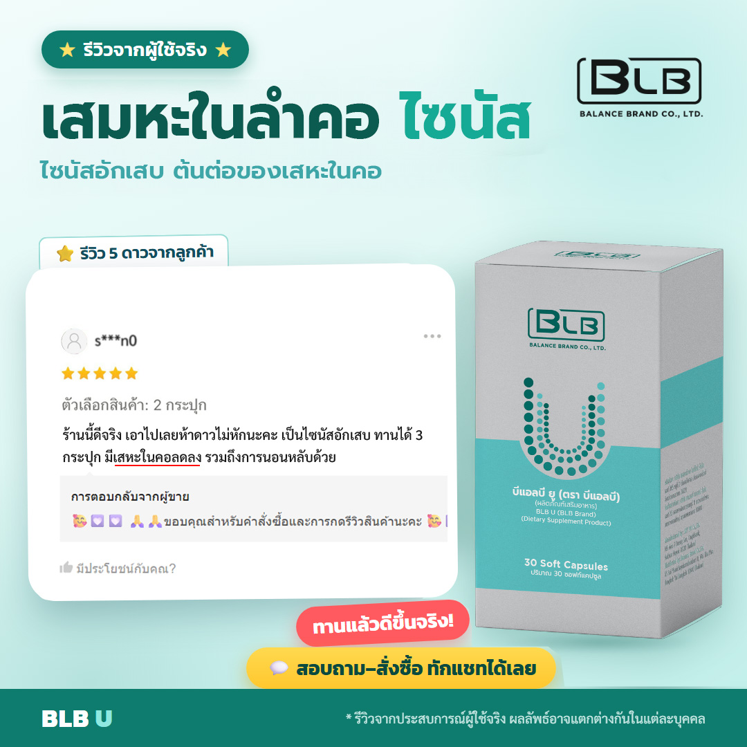 รีวิวจริง BLB U แข็งแรงขึ้น