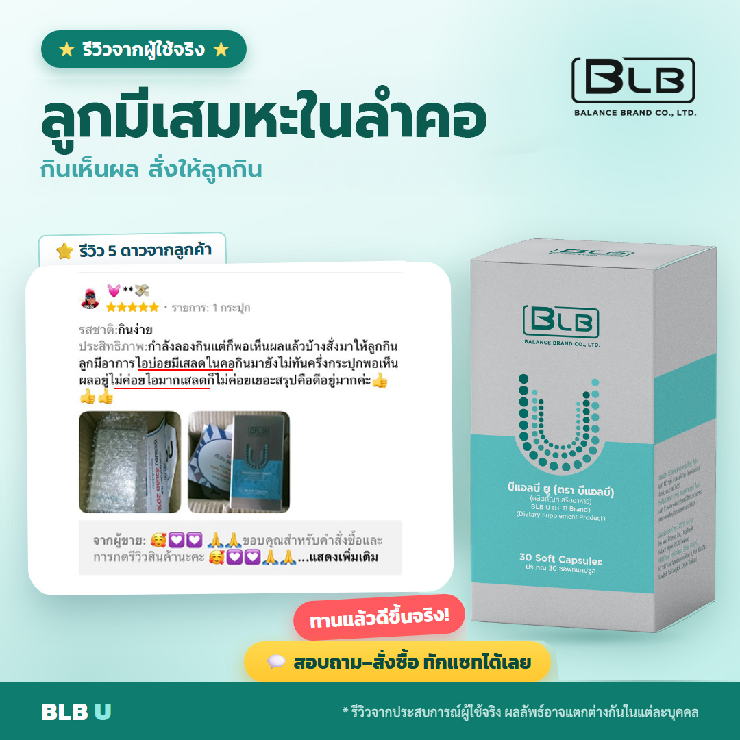 รีวิวจริง BLB U ภูมิคุ้มกันดี