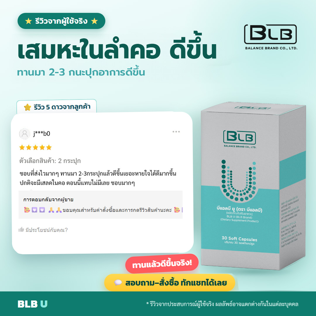 รีวิวจริง BLB U ไม่ป่วยบ่อย
