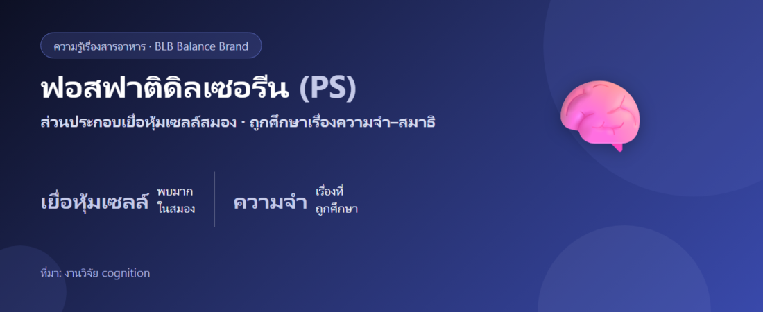 ฟอสฟาติดิลเซอรีน (PS) คืออะไร? ไขมันในเยื่อหุ้มเซลล์สมองกับความจำ