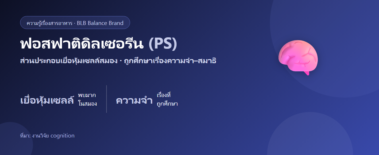 ฟอสฟาติดิลเซอรีน (PS) คืออะไร? ไขมันในเยื่อหุ้มเซลล์สมองกับความจำ