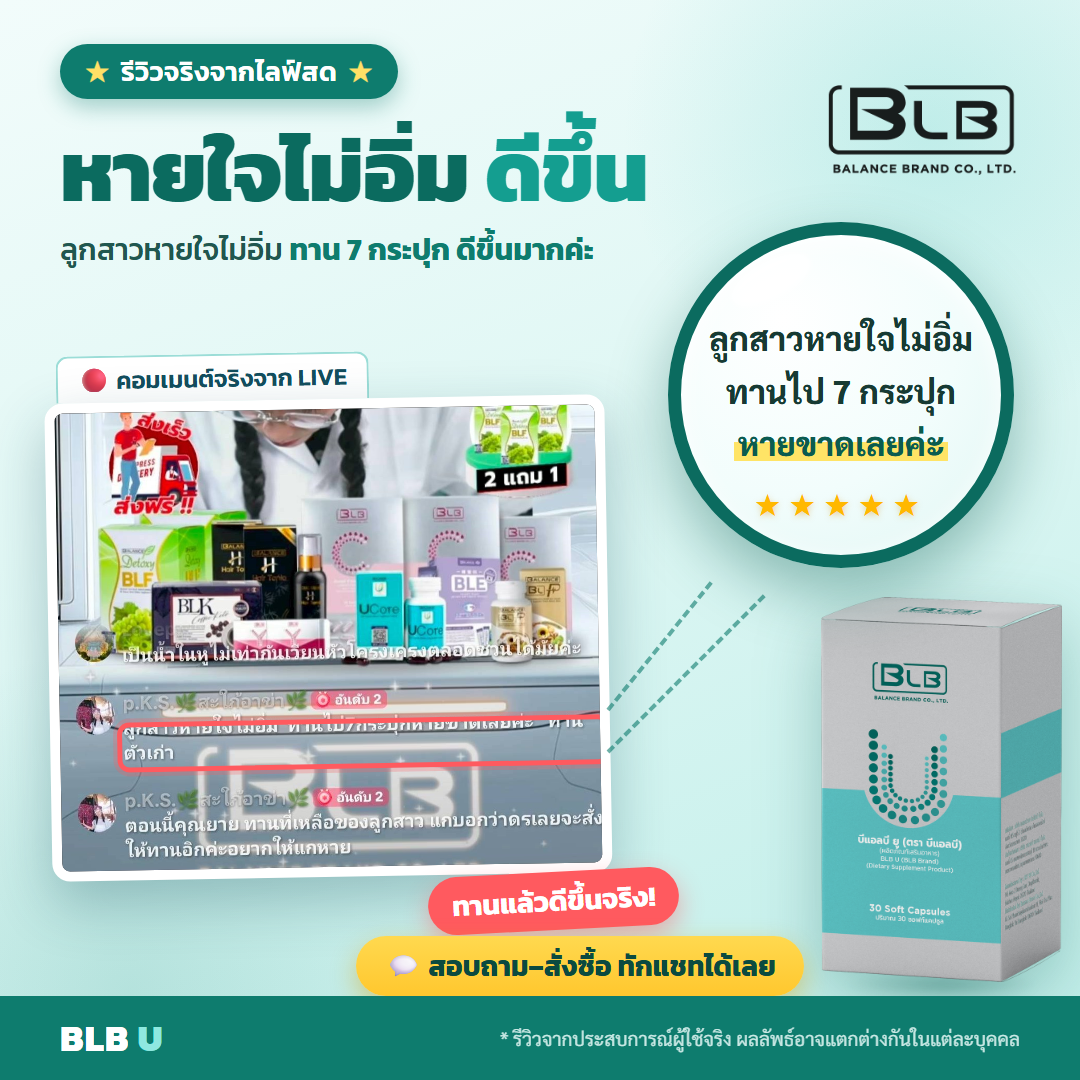 รีวิว BLB U ดูแลปอดและหายใจ